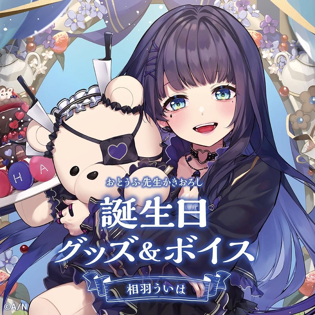 相羽ういは　誕生日グッズ2022 Amazon.co.jp: 相羽ういは 誕生日グッズ 2022 ボイスなし : ホーム