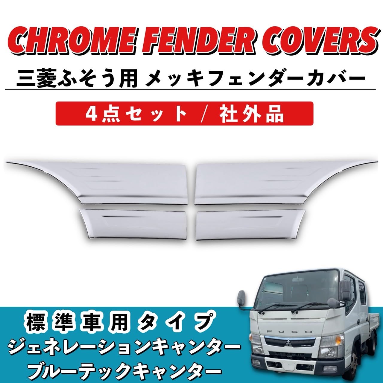 Amazon | Kanoan 三菱 ふそう 用 フェンダー カバー ジェネレーション