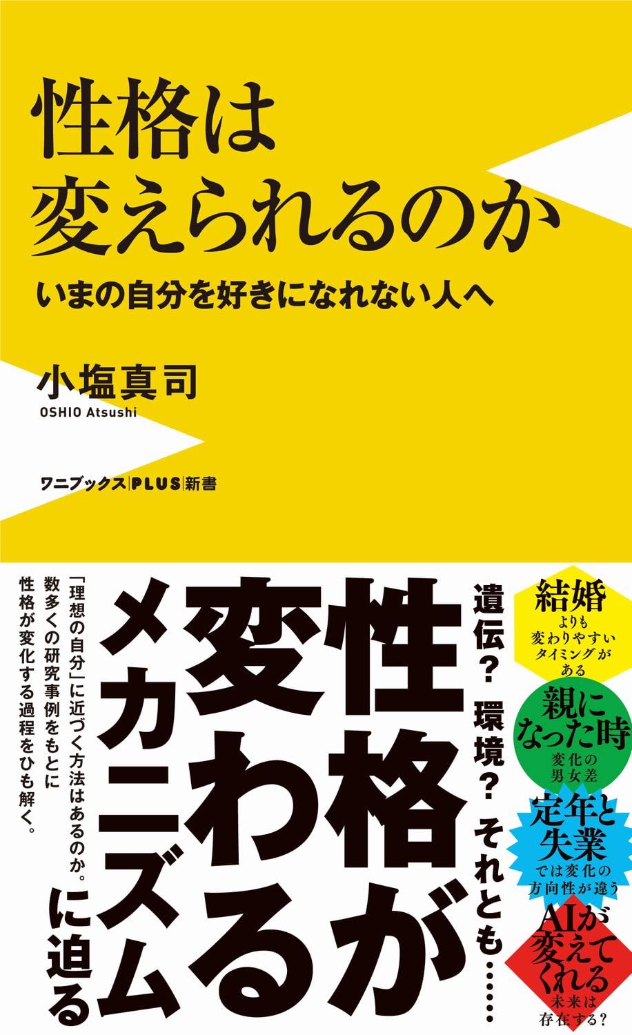 Amazon.co.jp: 性格は変えられるのか - いまの自分を好きになれない人