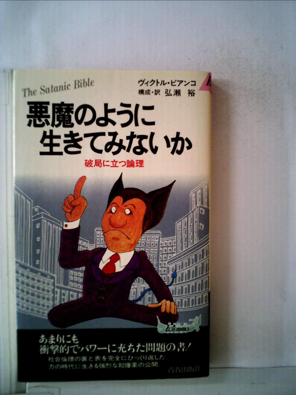 悪魔のように生きてみないか / 青春出版社 悪魔のように生きてみないか―破局に立つ論理 (1980年) (プレイブックス
