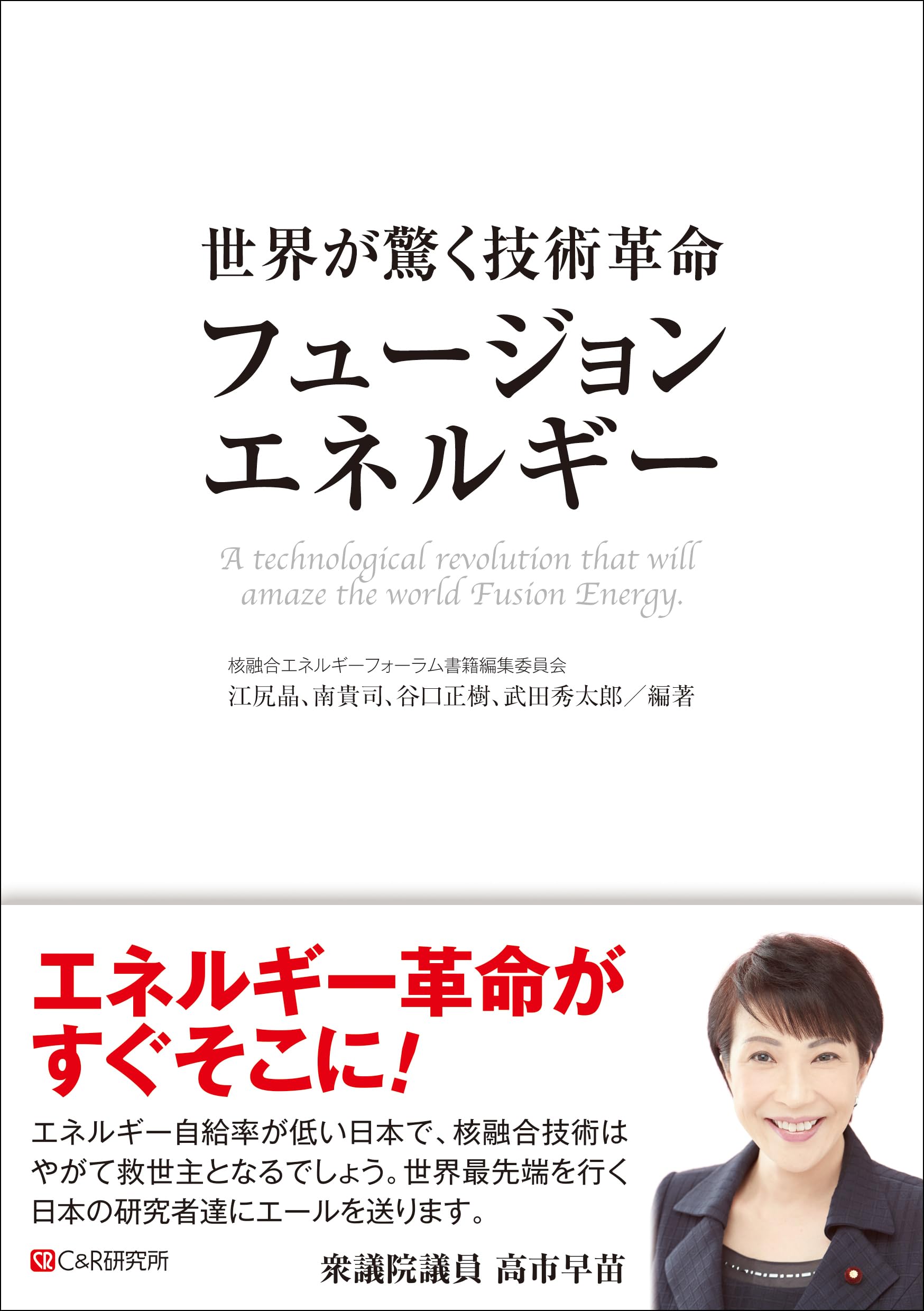 世界が驚く技術革命 「フュージョンエネルギー」 | 核融合エネルギー