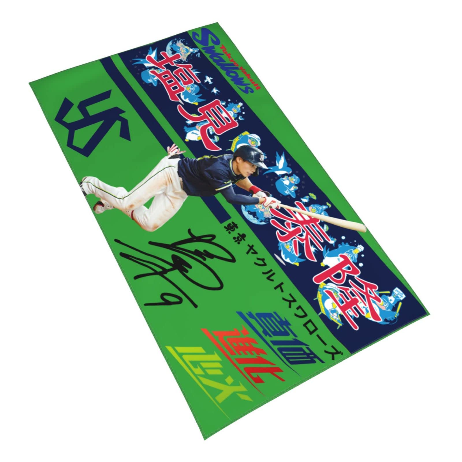 Amazon.co.jp: 東京ヤクルトスワローズ タオル 塩見泰隆 背番号9番