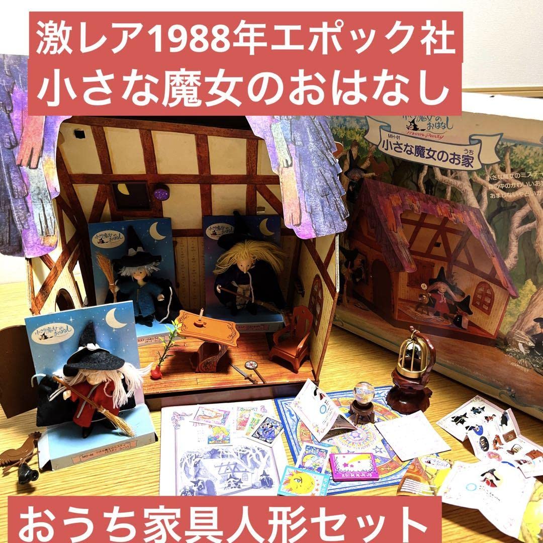 Amazon.co.jp: 1988年エポック社 おもちゃ 小さな魔女のおはなし お家 