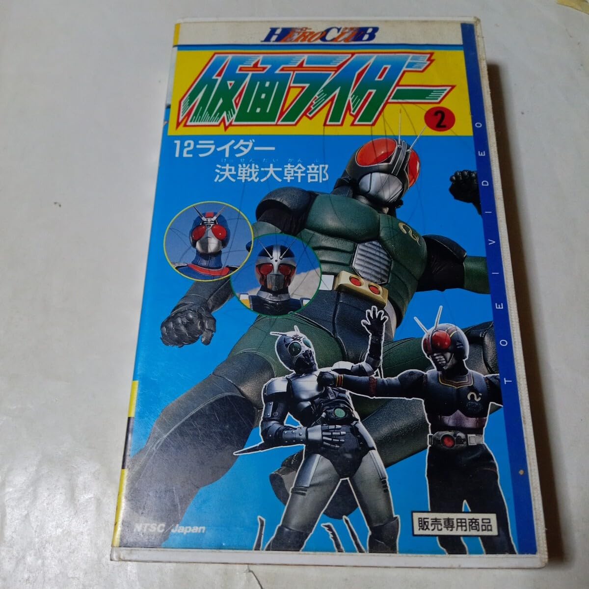 Amazon.co.jp: VHSビデオ ヒーロークラブ 第2巻 12ライダー 決戦大幹部