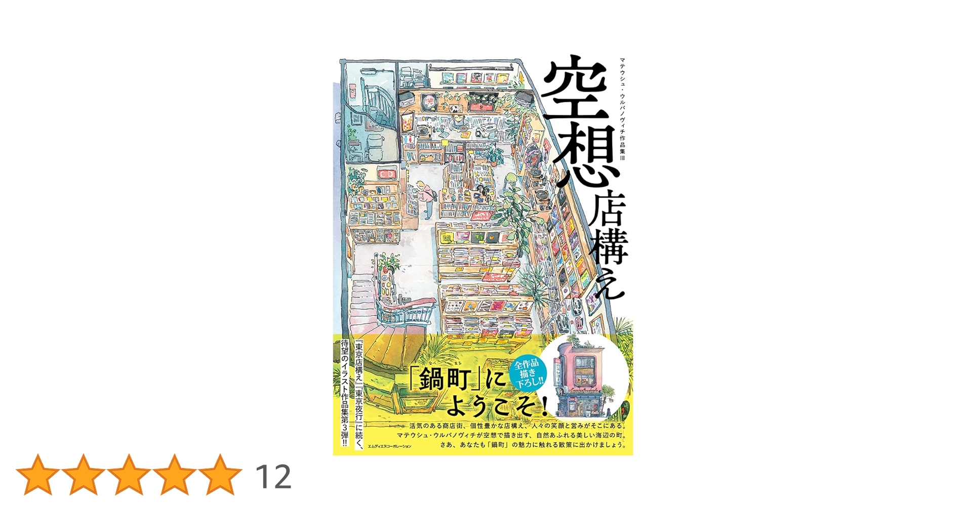 Amazon.co.jp限定】空想店構え マテウシュ・ウルバノヴィチ作品