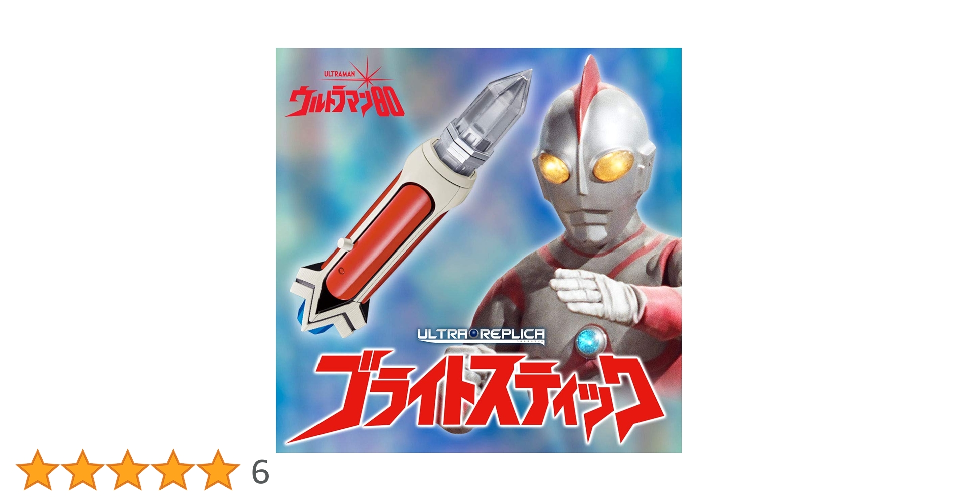 ウルトラマン80 ブライトスティック ウルトラマン80』放映45周年記念！ 「ブライトスティック」が
