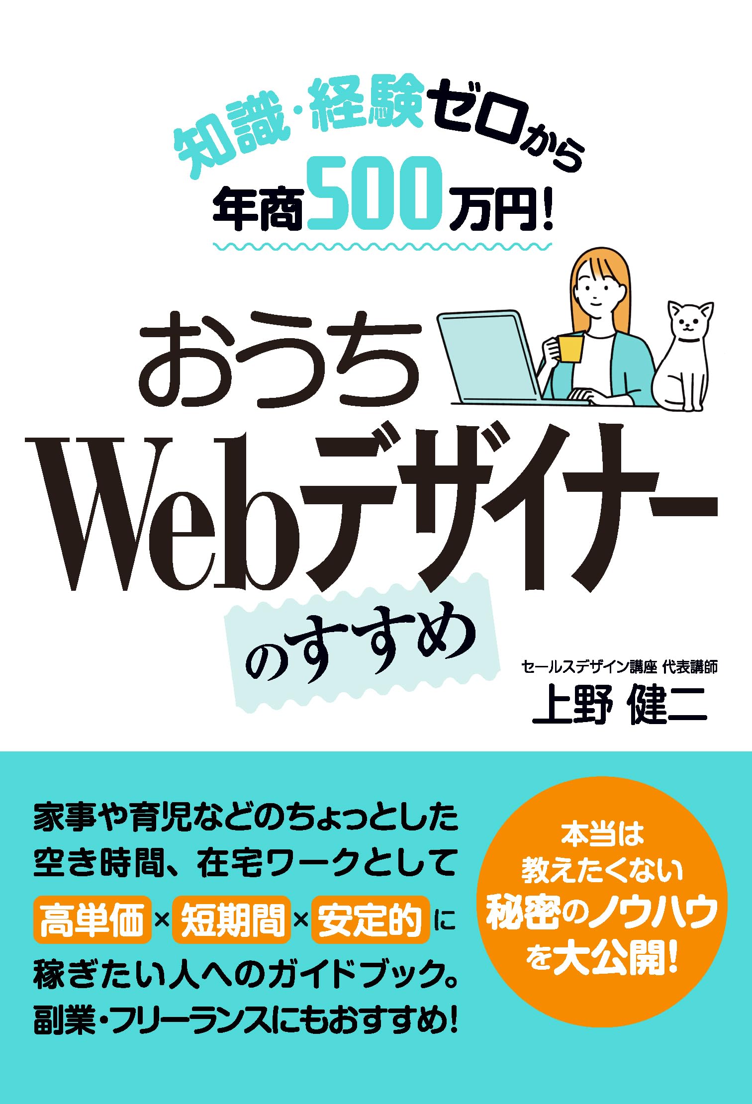 知識・経験ゼロから年商500万円！ おうちWebデザイナーのすすめ | 上野