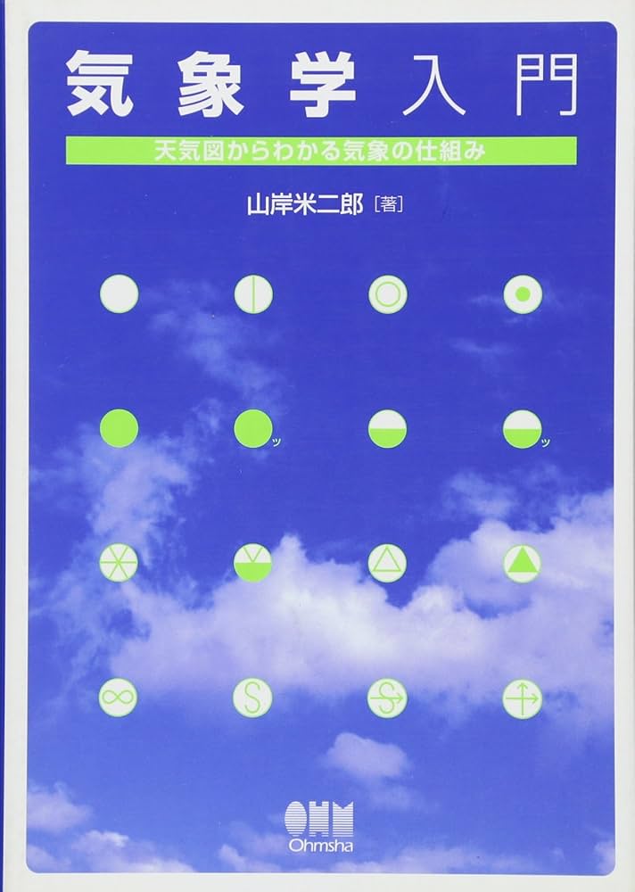 Amazon.co.jp: 気象学入門—天気図からわかる気象の仕組み