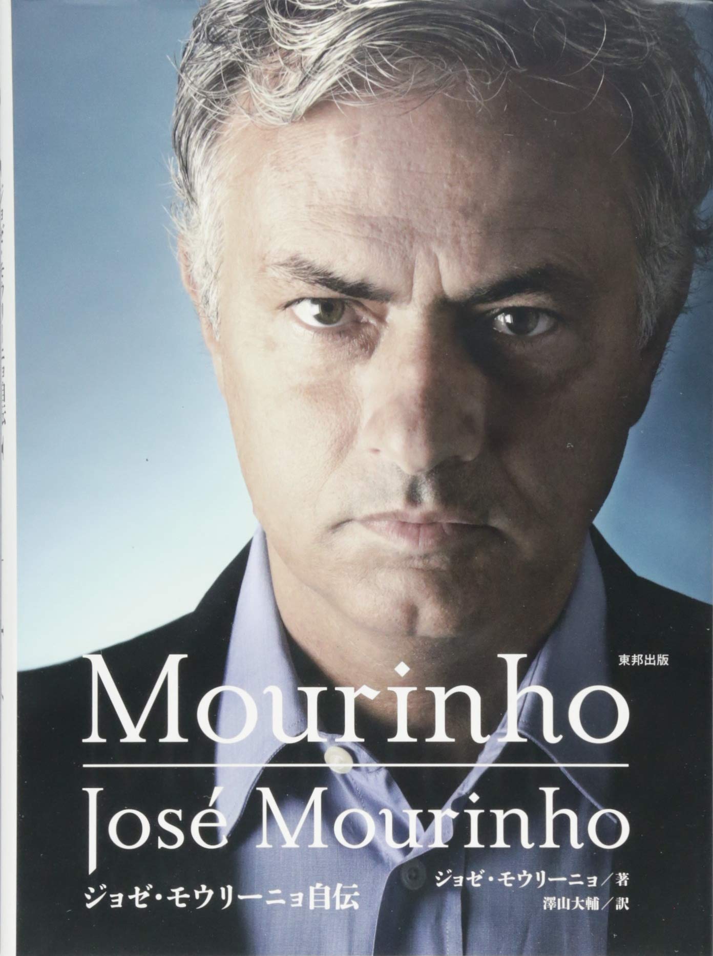 Mourinho ジョゼ・モウリーニョ自伝 | ジョゼ モウリーニョ, Mourinho