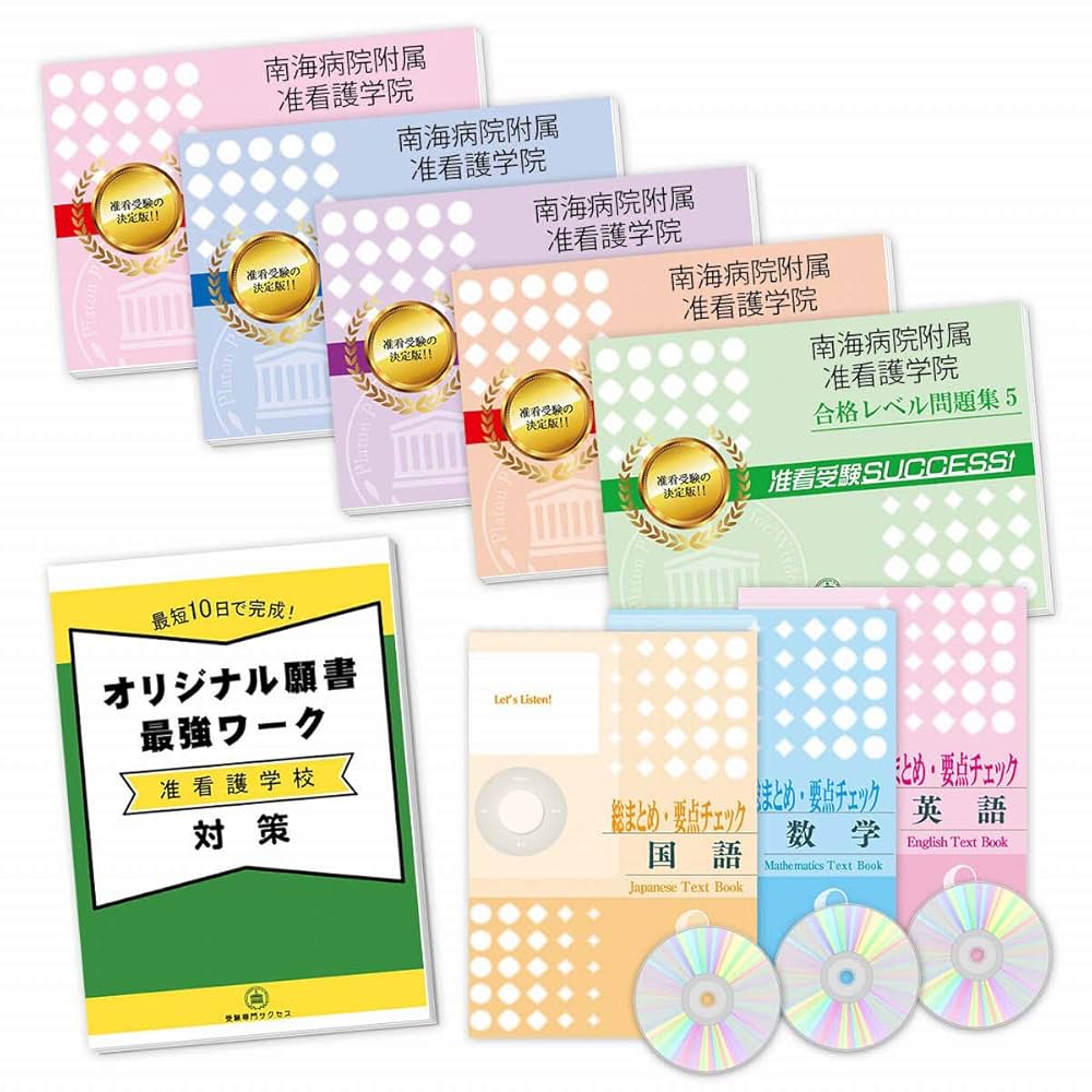 Amazon.co.jp: [改訂版 2025年度］南海病院附属准看護学院合格