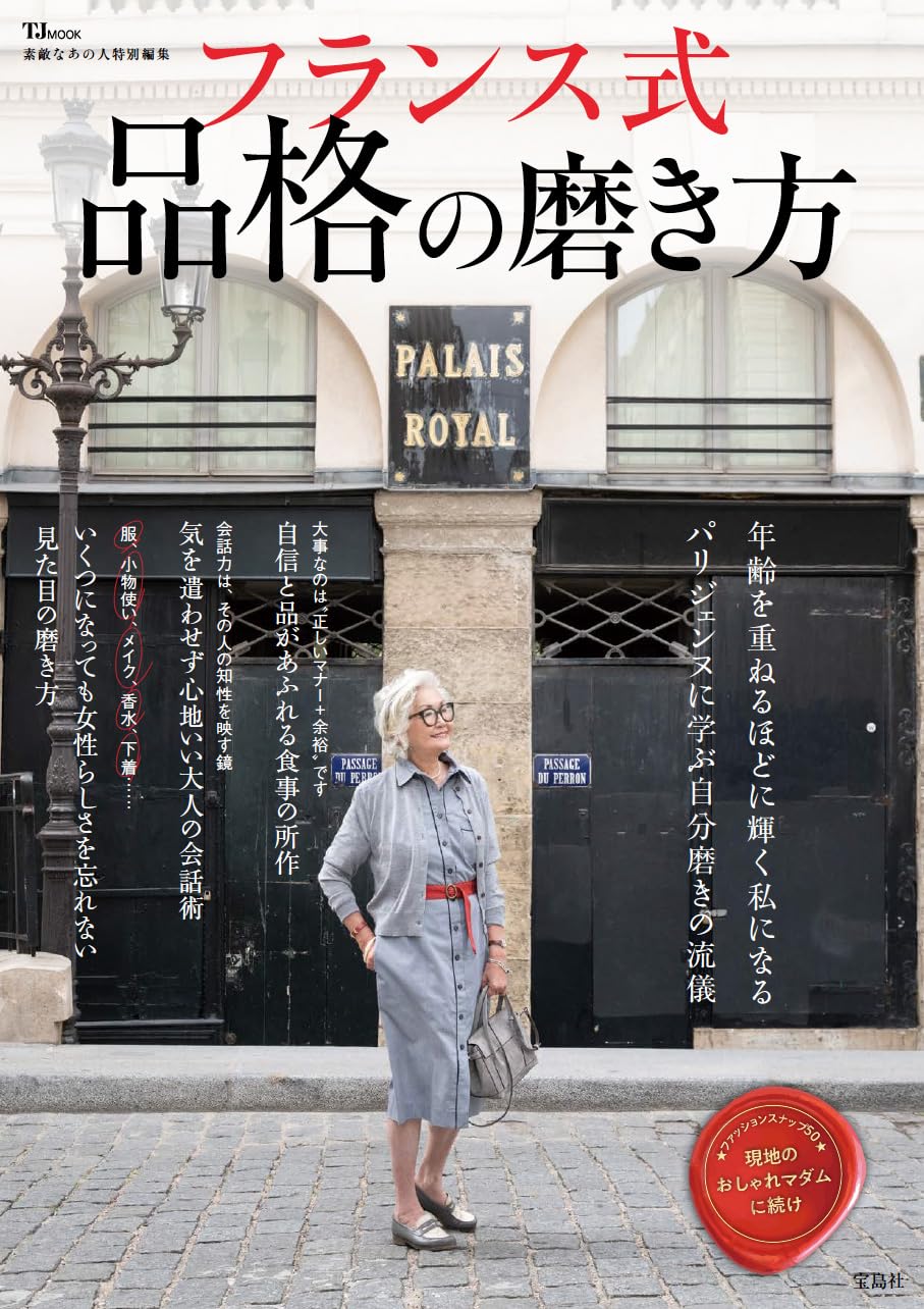 Amazon.co.jp: 素敵なあの人特別編集 フランス式 品格の磨き方 (TJMOOK