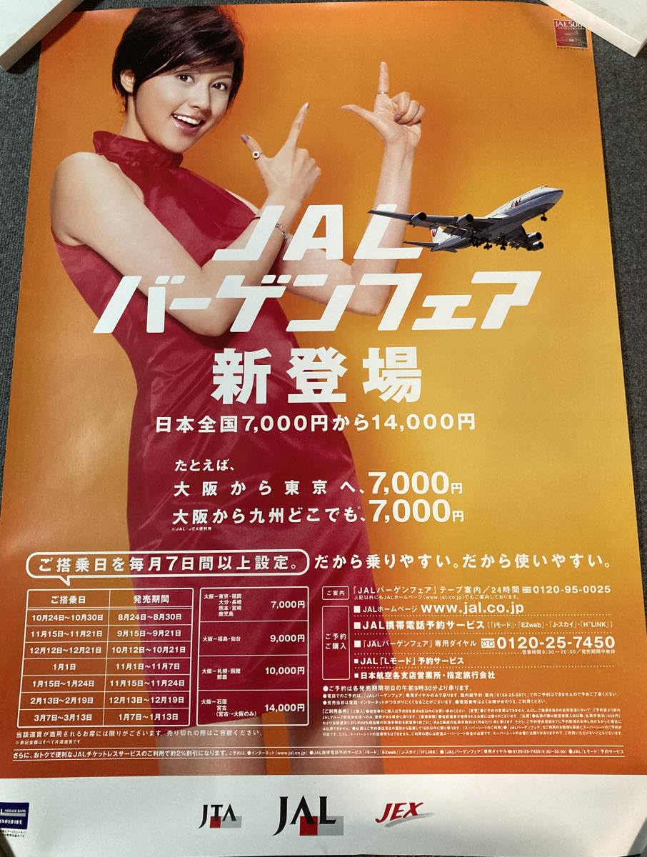 Amazon.co.jp: 藤原紀香 JALバーゲンフェア新登場 ポスター 赤ワンピ