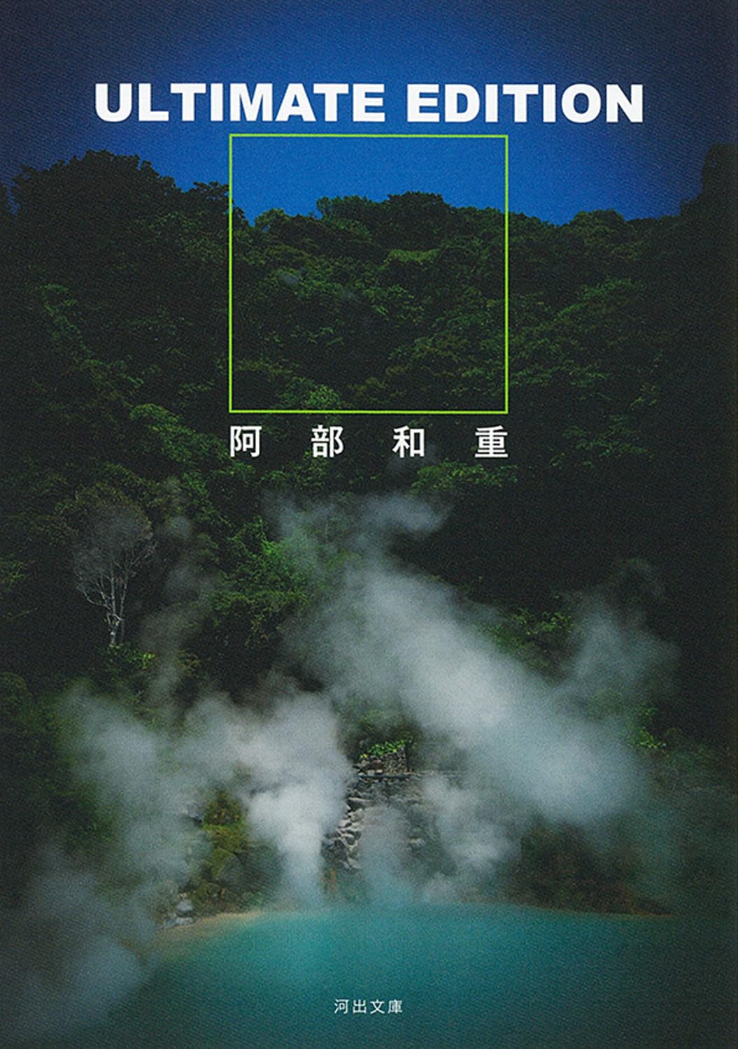 Amazon.co.jp: ULTIMATE EDITION (河出文庫 あ 40-1) : 阿部 和重: 本