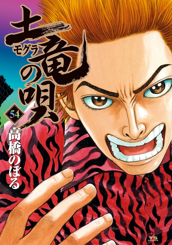 Amazon.co.jp: 土竜(モグラ)の唄 (54) (ヤングサンデーコミックス