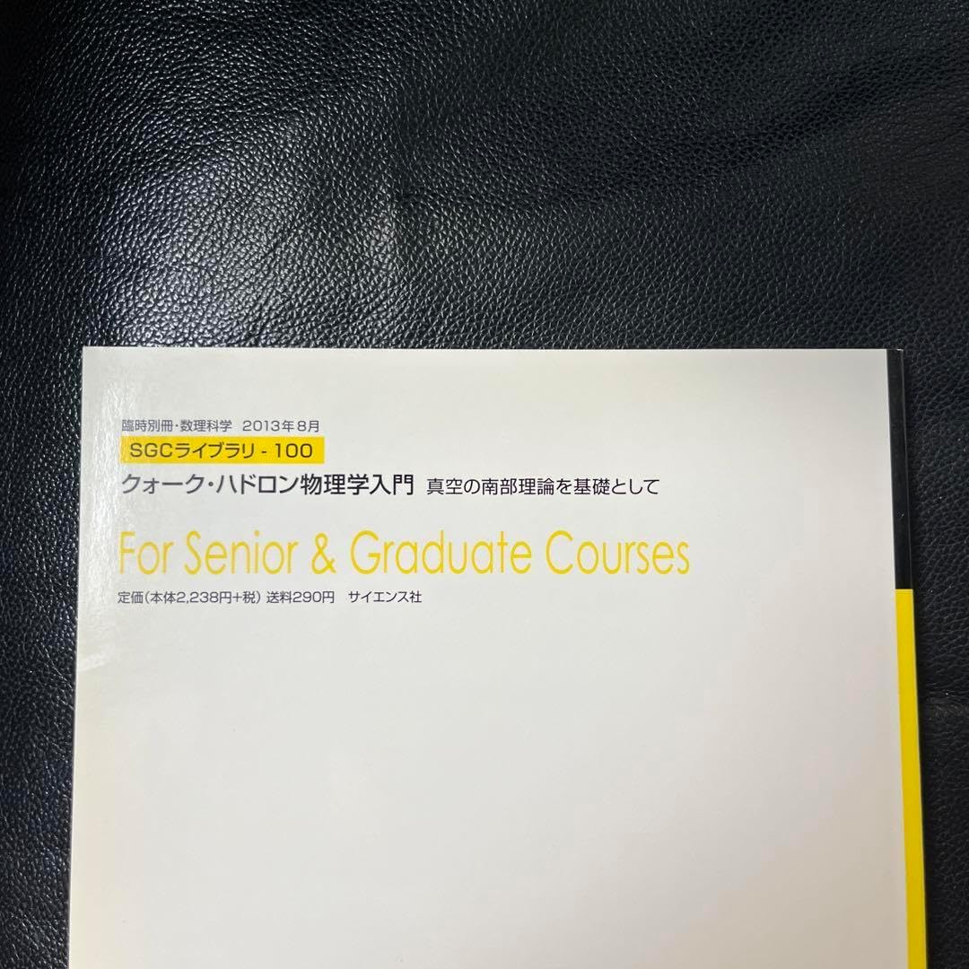 クォーク・ハドロン物理学入門【電子版】 - 株式会社サイエンス社 株式
