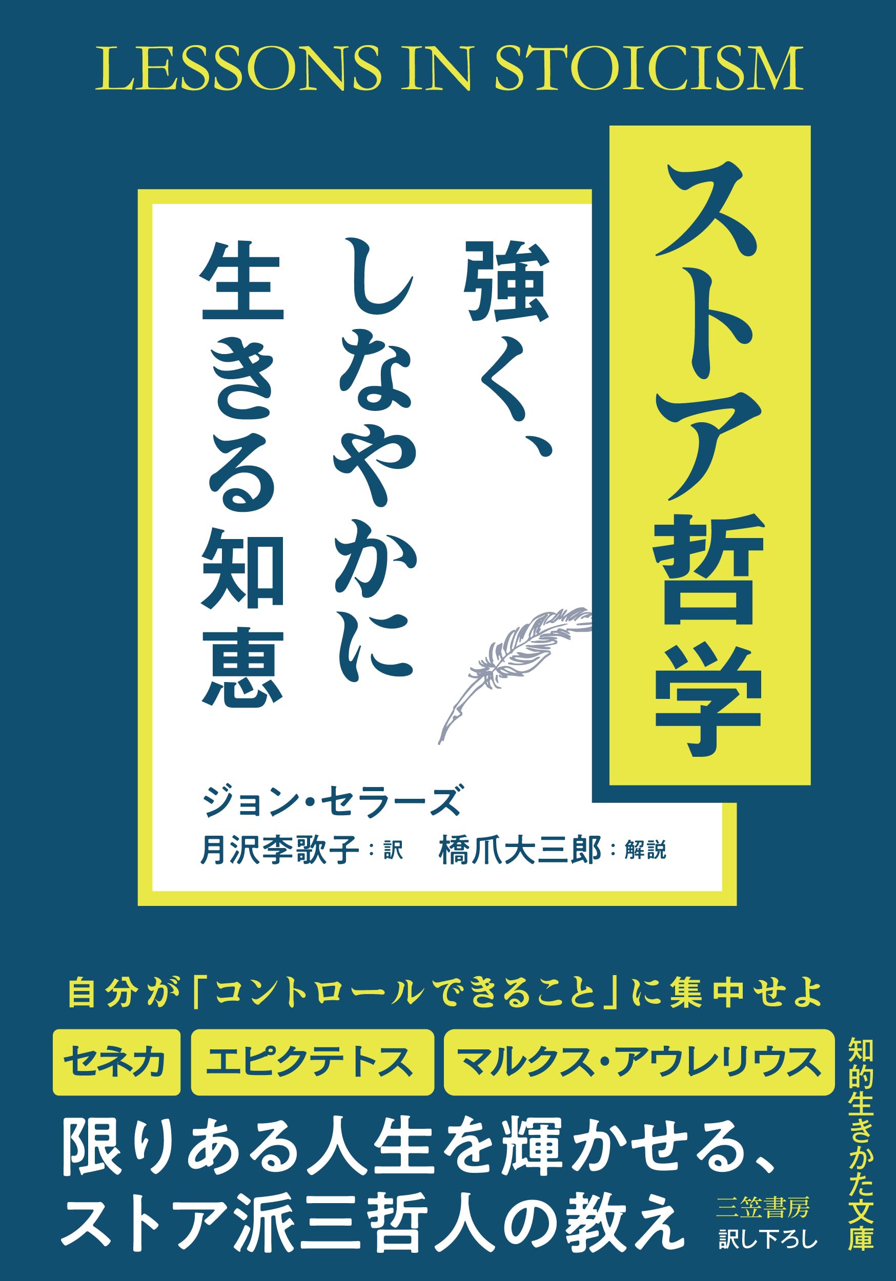 Amazon.co.jp: ストア哲学 強く、しなやかに生きる知恵 (知的生きかた