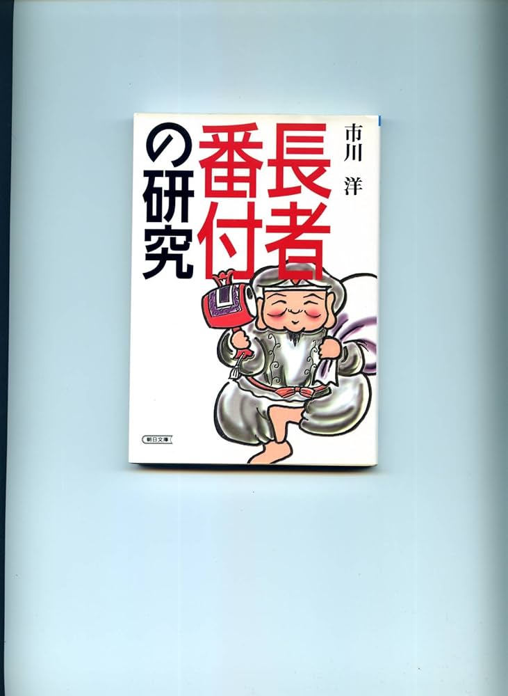 平成4年版　長者番付 関東版 平成4年版長者番付 関東版