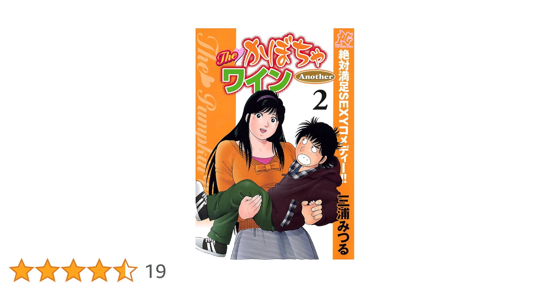 The かぼちゃワイン Another 2 | 三浦みつる | マンガ | Kindle