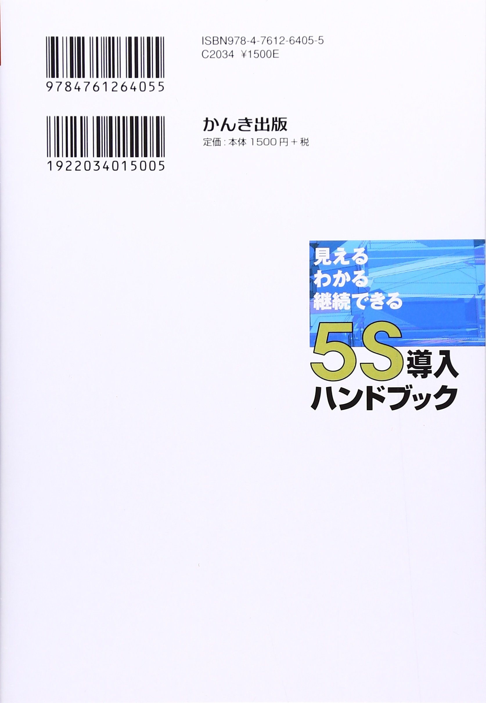 5s導入ハンドブック 見える わかる 継続できる 西沢 和夫 配送料無料 5s導入ハンドブック 見える わかる 継続できる 西沢 和夫 配送料無料