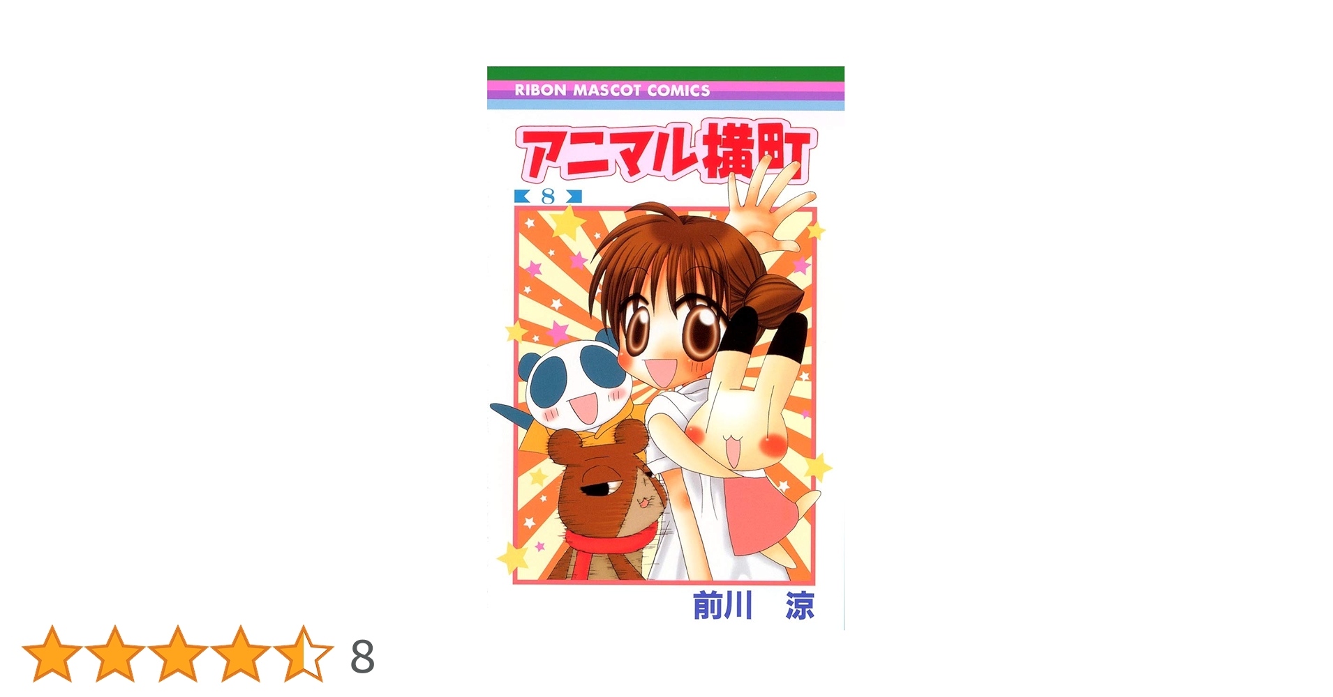 Amazon.co.jp: アニマル横町 8 (りぼんマスコットコミックス