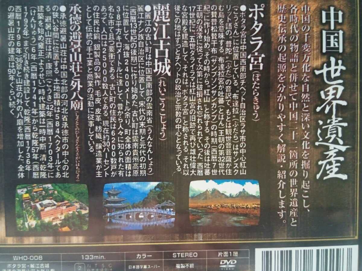 【中古】 中国世界遺産 ポタラ宮麗江古城承徳の避暑山荘と外八廟 中古】 中国世界遺産 ポタラ宮麗江古城承徳の避暑山荘と外八廟の