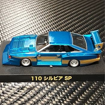 Amazon | 1/64 グラチャンコレクション 第10弾 110シルビア SP 限定Ver