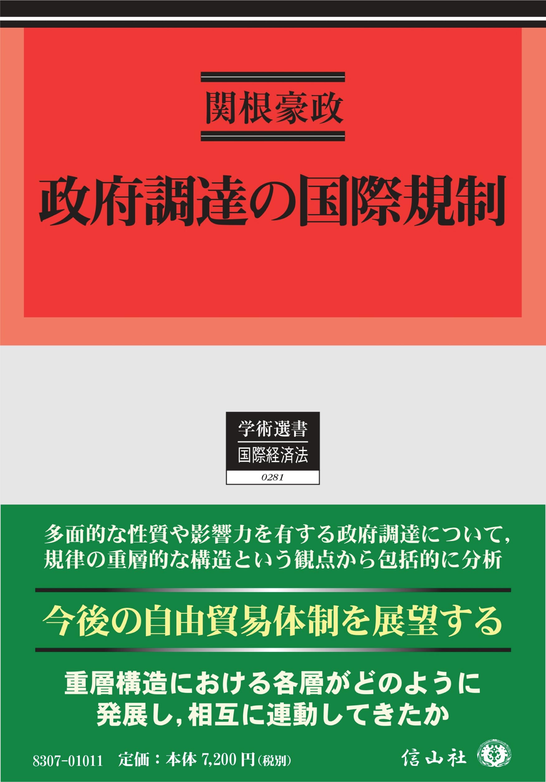 政府調達の国際規制 (学術選書) | 関根 豪政 |本 | 通販 | Amazon