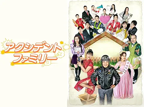 アクシデント・ファミリー 関連商品