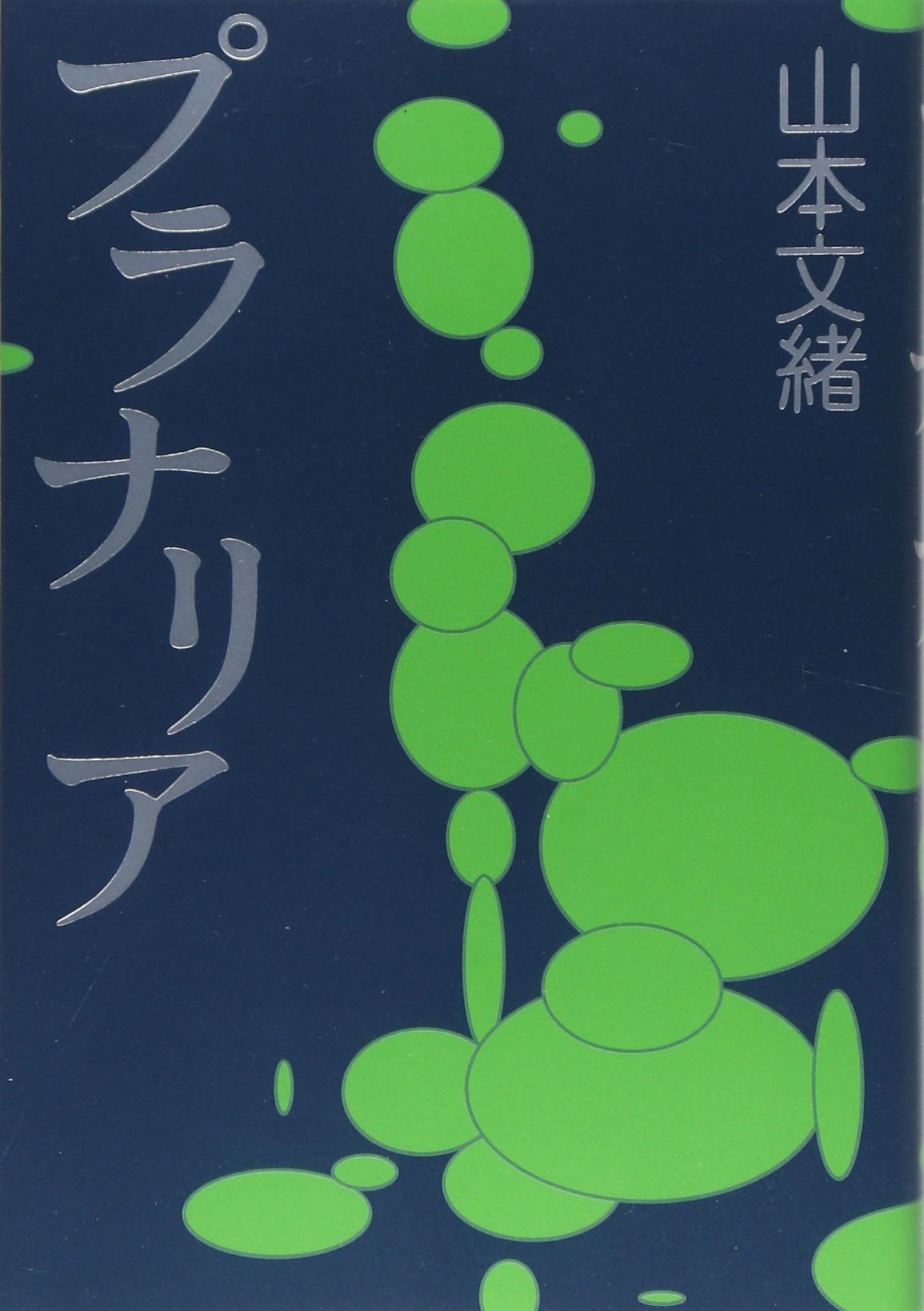 【中古本】プラナリアの形態文化 71jTRw8hhuL.jpg
