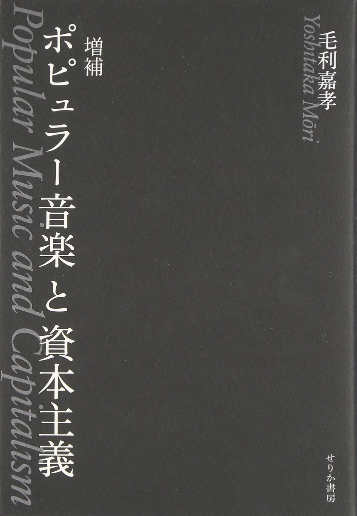 Amazon.co.jp: ポピュラー音楽と資本主義 増補 : 毛利 嘉孝: 本