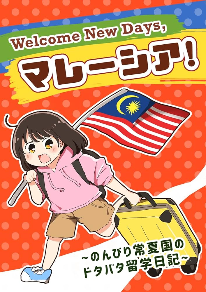Amazon.co.jp: ①そうだ、マレーシア行こう。 Welcome New Days 