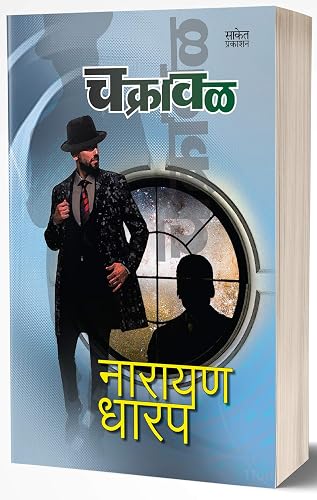 Chakrawal: Bhaykatha (Marathi Edition)