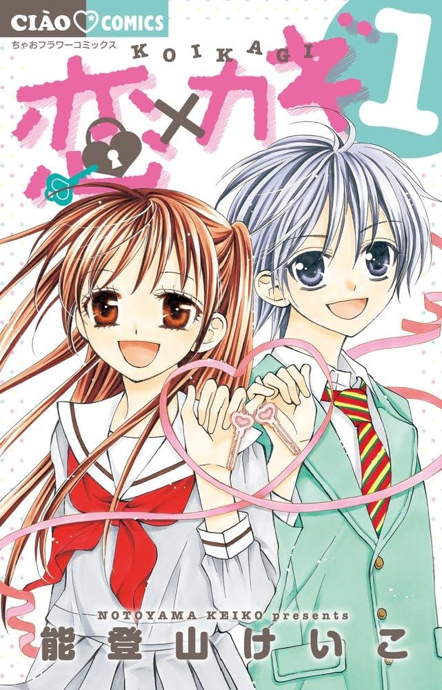 ちゃお 雑誌 能登山けいこのデビューへの道！漫画講座切り抜き Amazon.co.jp: 恋×カギ (1) (ちゃおコミックス) : 能登山 けいこ: 本