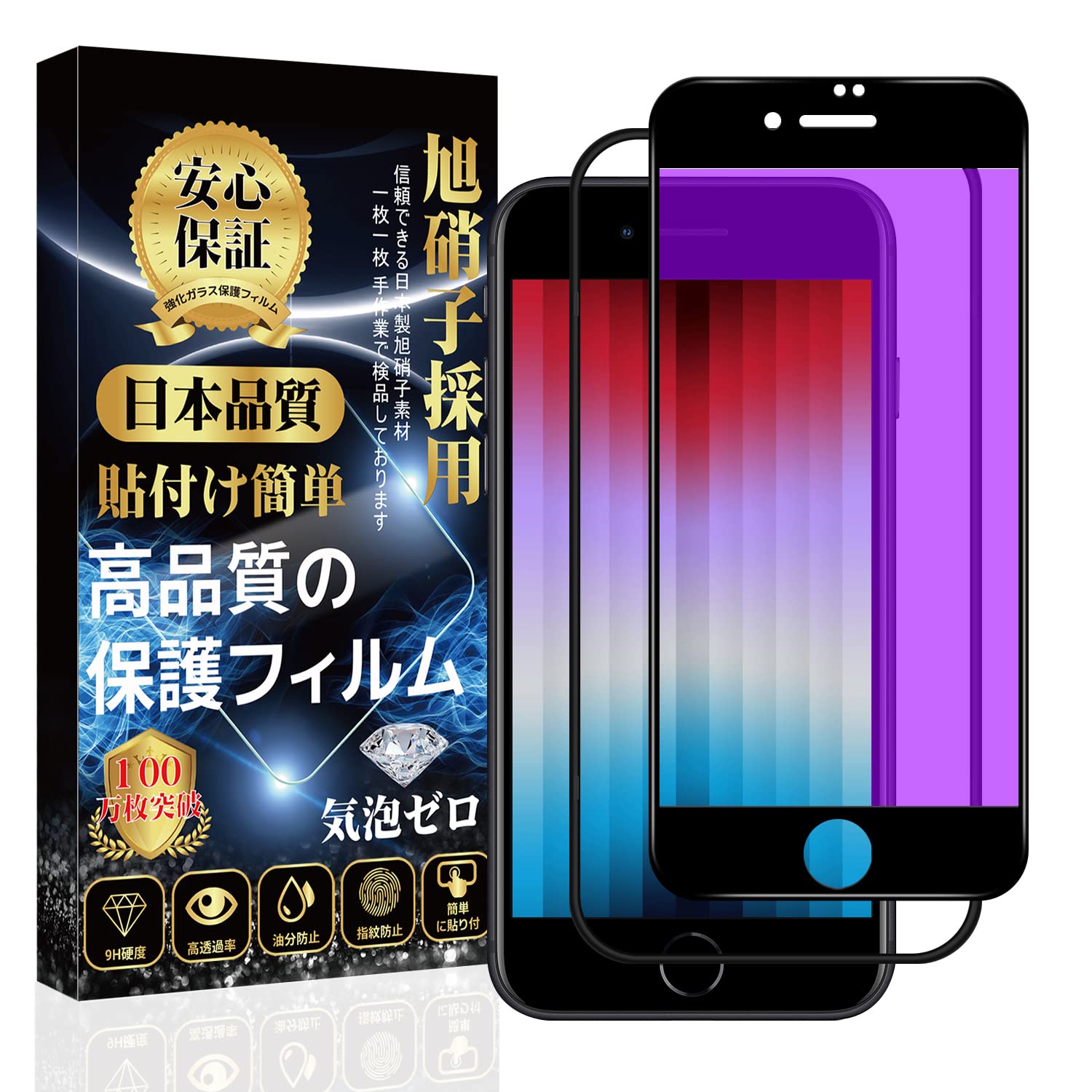 対応 iPhone SE (第3世代 / 第2世代) ガラスフィルム 【ブルーライトカット】 iPhone SE3 / SE2 液晶 保護フィルム iphone 8/7 フィルム 【貼り付け簡単/指紋防止/気泡防止/飛散防止/キズ防止】 アイフォン SE3/SE2/8/7 強化ガラスフィルム (1枚)