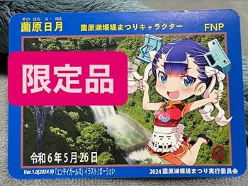 Amazon.co.jp: 令和6年最新薗原ダムカード（堰堤祭限定品）薗原