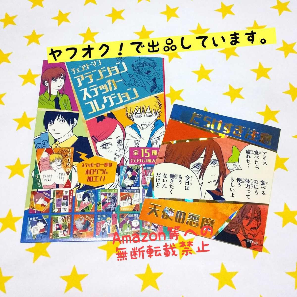 チェンソーマン　アテンションステッカー　全種 Amazon.co.jp: チェンソーマン アテンションステッカー 天使の