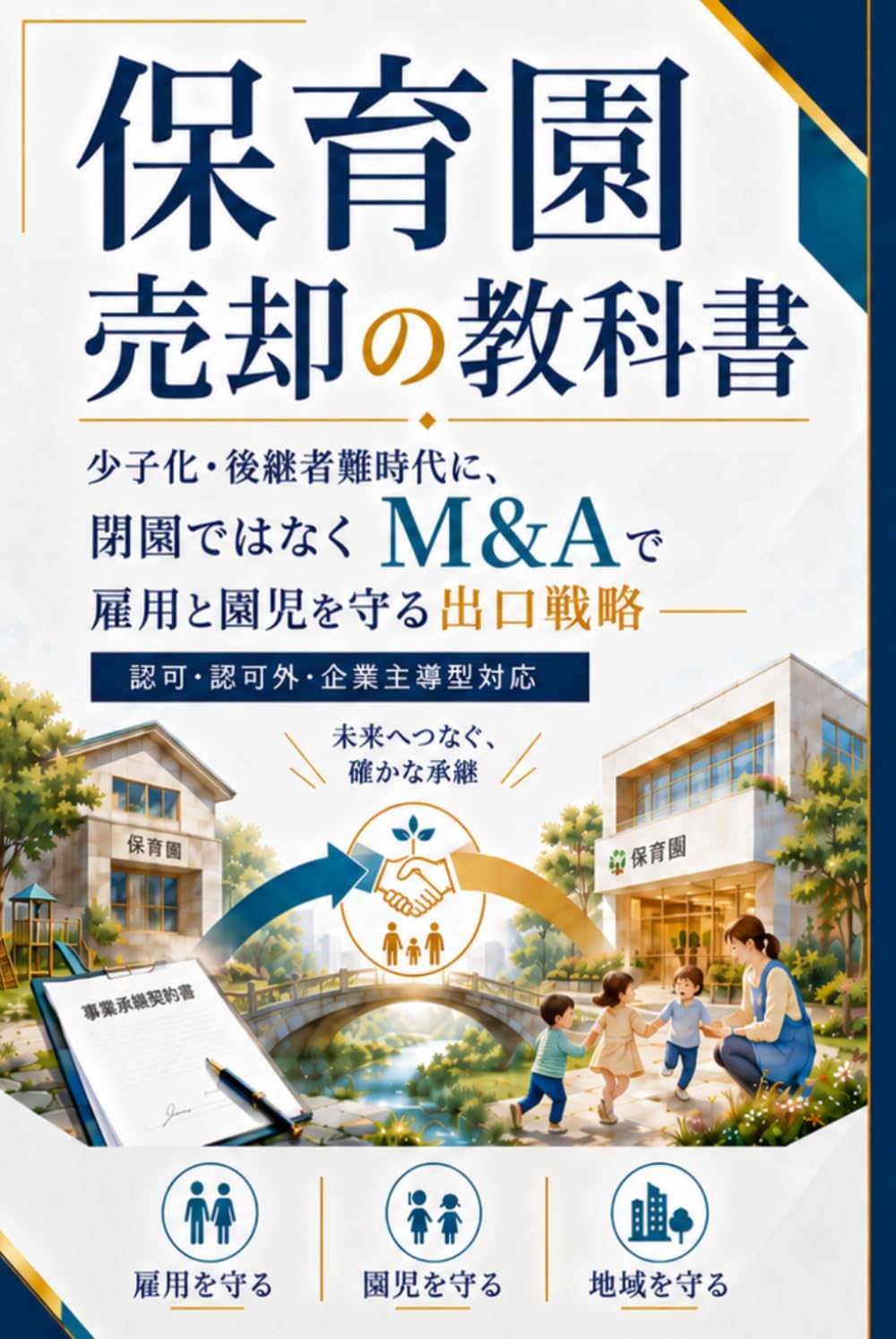 保育園売却の教科書: 少子化・後継者難時代に、閉園ではなくM&Aで雇用と園児を守る出口戦略——認可・認可外・企業主導型対応
