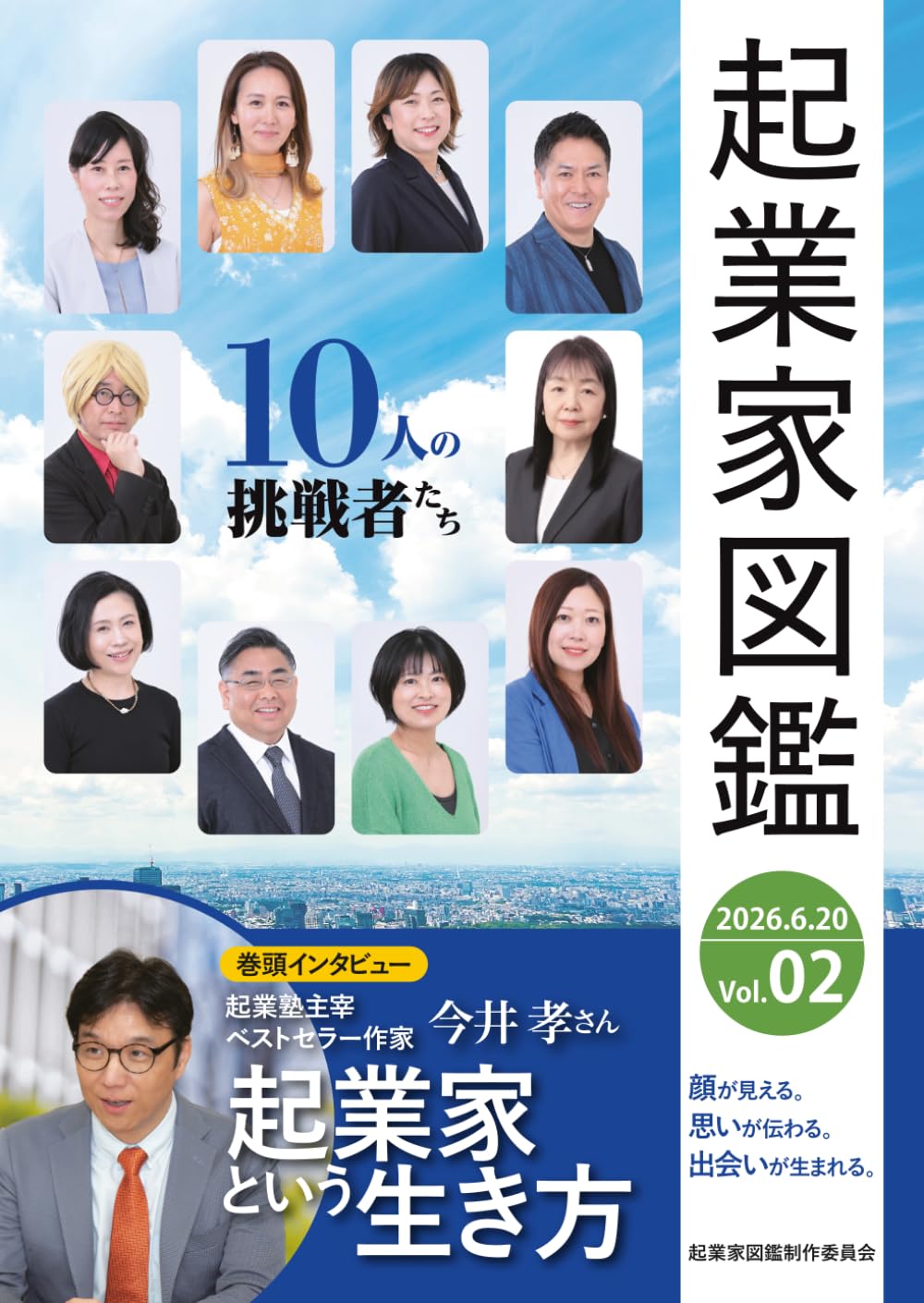 起業家図鑑Vol.02: 10人の挑戦者たち
