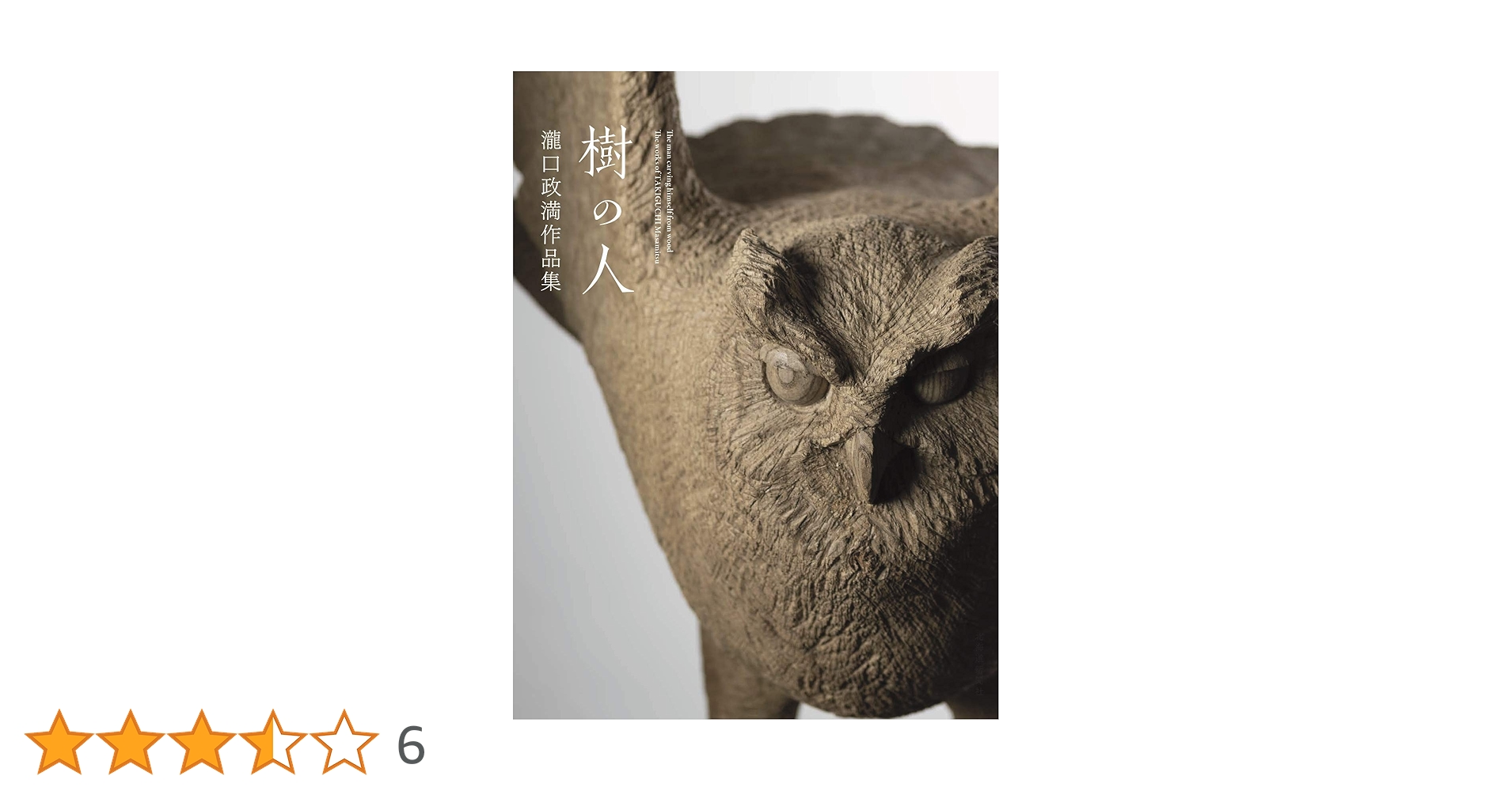 Amazon.co.jp: 樹の人 瀧口政満作品集 : 瀧口政満: 本