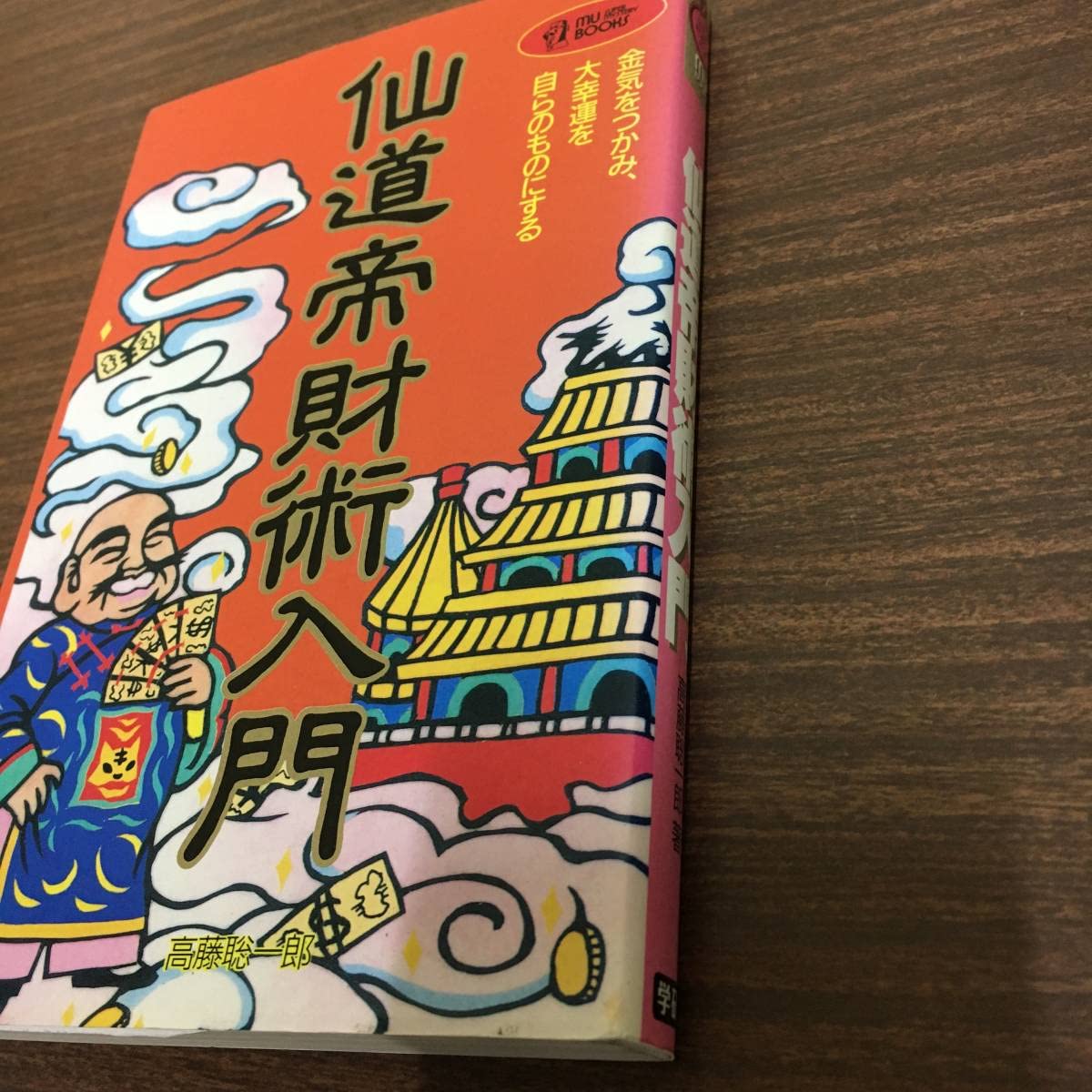Amazon.co.jp: 希小本仙道帝財術入門 著者：高藤聡一郎 出版：学研