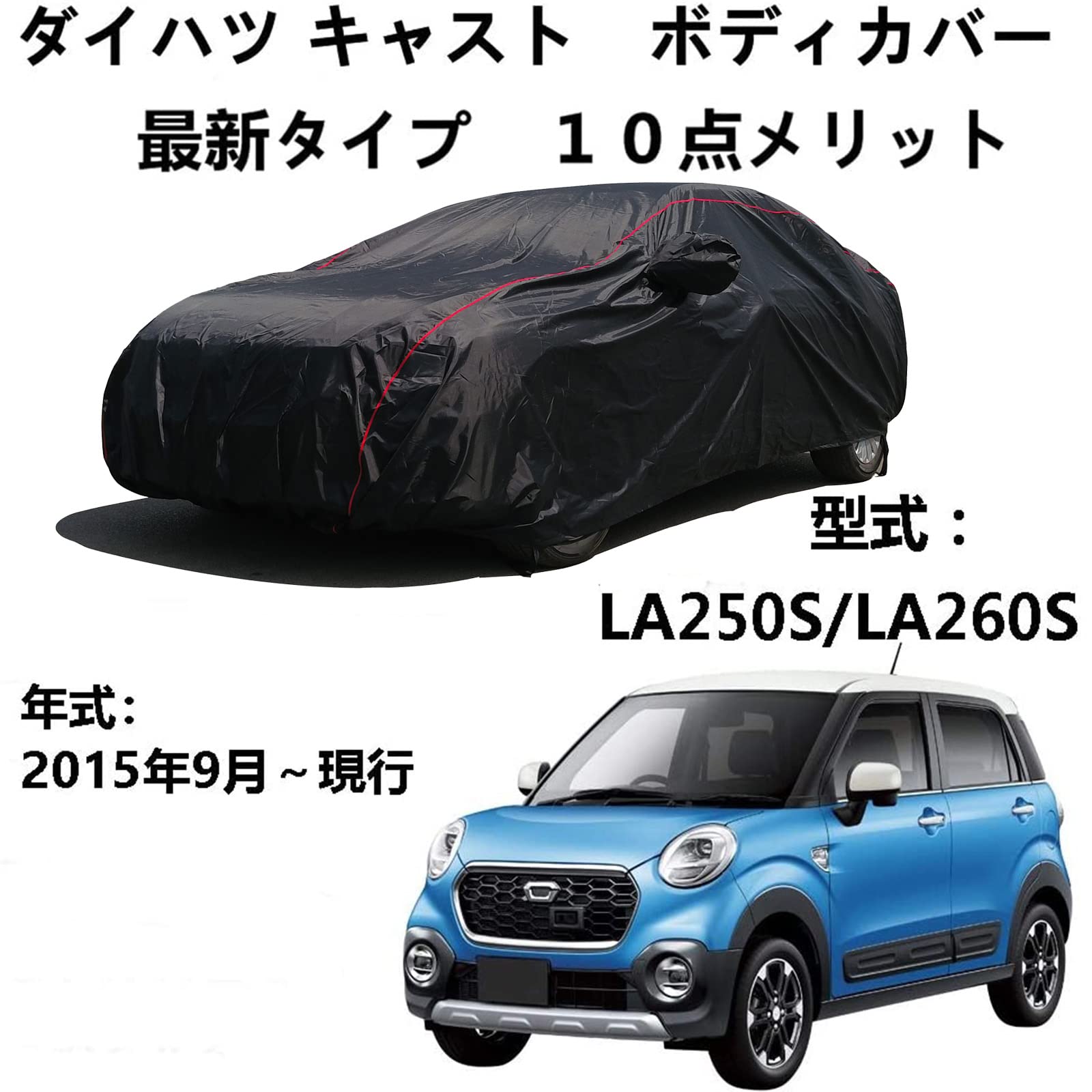 Amazon.co.jp: カーカバー ダイハツ キャスト LA250S LA260S 2015年9月 