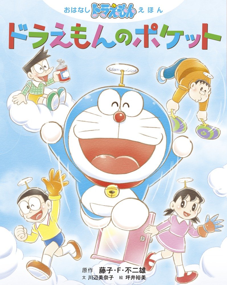Amazon.co.jp: おはなしドラえもんえほん ドラえもんのポケット : 藤子