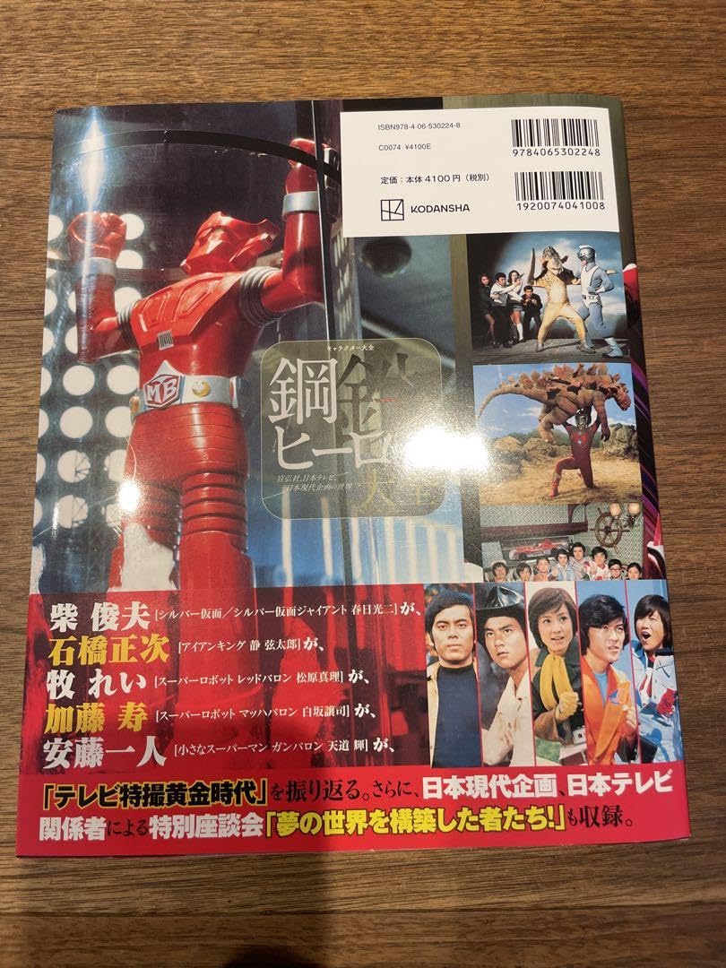 キャラクター大全 鋼鉄ヒーロー大全 宣弘社、日本テレビ、日本現代企画の世界 鋼鉄ヒーロー大全 宣弘社、日本テレビ、日本現代企画の世界