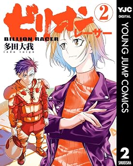 ビリオンレーサー 2 (ヤングジャンプコミックスDIGITAL)