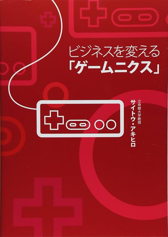 ゲーム機とソフト 解説本 ビジネスを変える「ゲームニクス」 | サイトウ・アキヒロ, 鴫原盛之