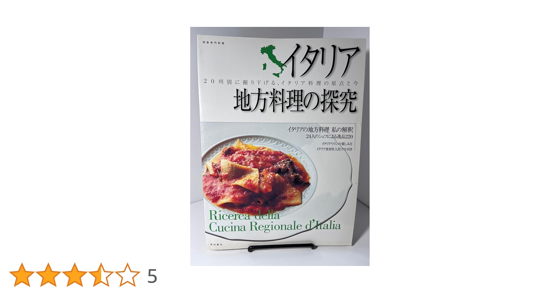 イタリア料理　本 めちゃ旨ボンジョルノ! イタリアの人気食堂レシピ | ぼなぺTV