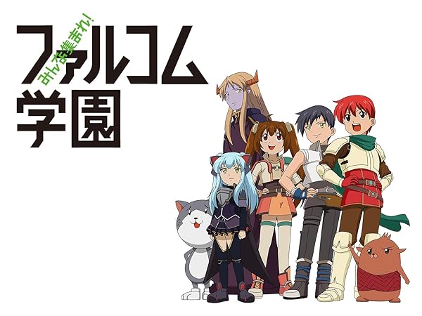 Amazon.co.jp_ みんな集まれ！ファルコム学園(dアニメストア)を観る _ Prime Video