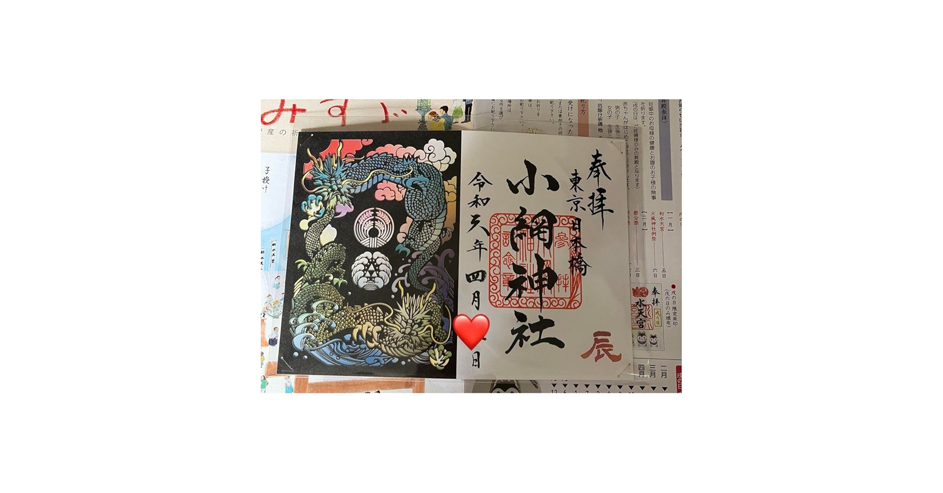 小網神社⛩️ 切り絵御朱印4点セット　元日拝受 小網神社】 📍東京都中央区日本橋小網町16-23 ⭐️令和6年辰年喜