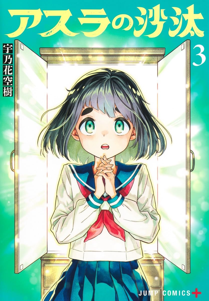 アスラの沙汰 3 (ジャンプコミックス) | 宇乃花 空樹 |本 | 通販 | Amazon