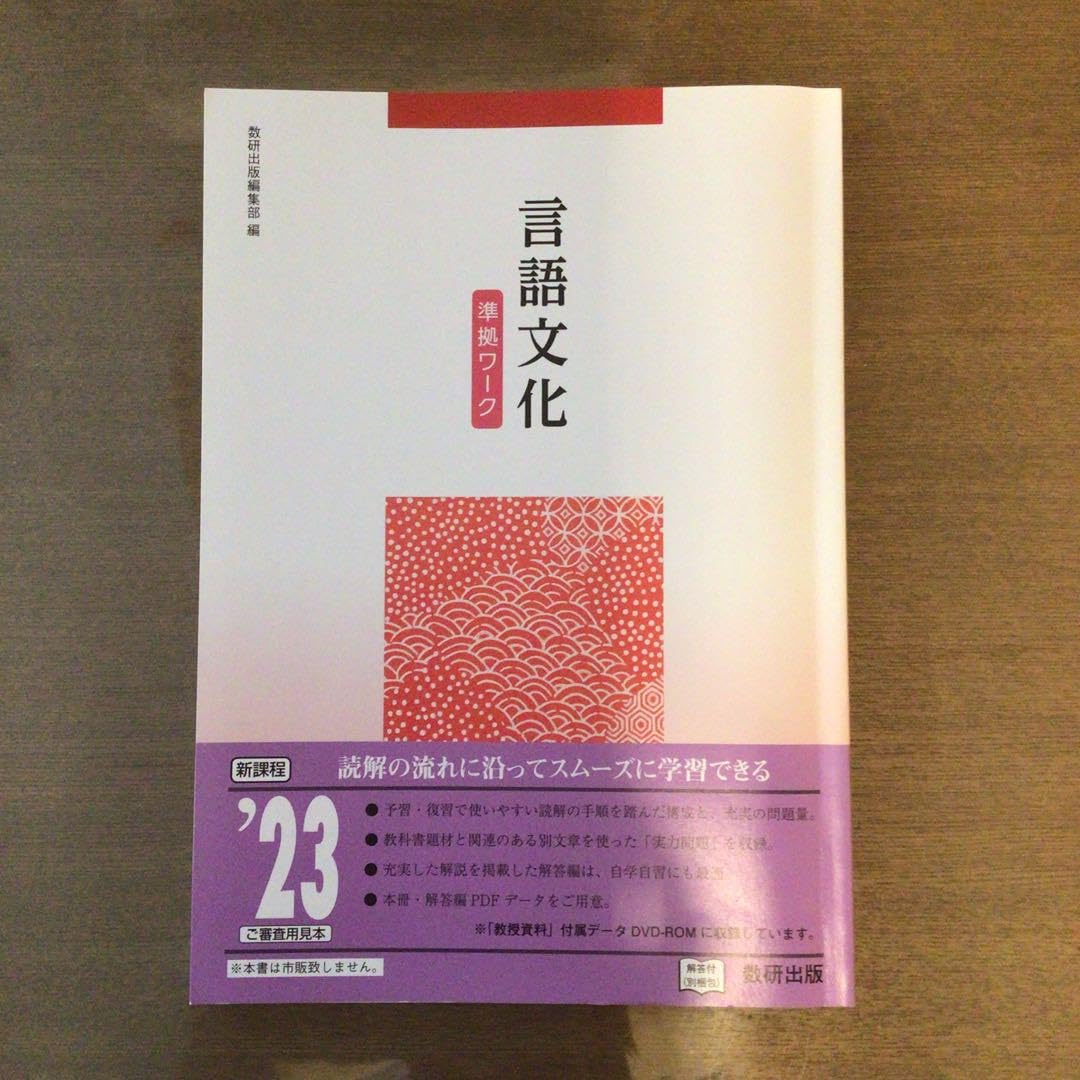 Amazon.co.jp: 言語文化 準拠ワーク 解答 ガイド数研版 : おもちゃ